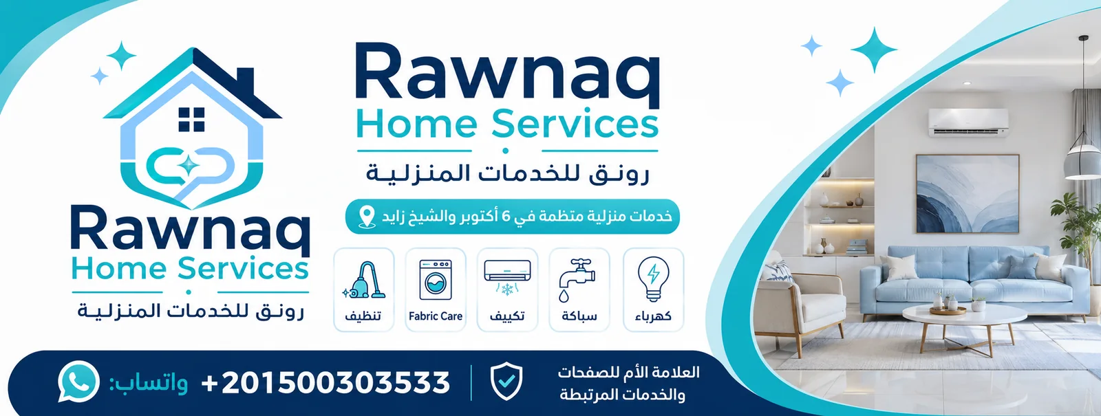 خدمات رونق المنزلية
