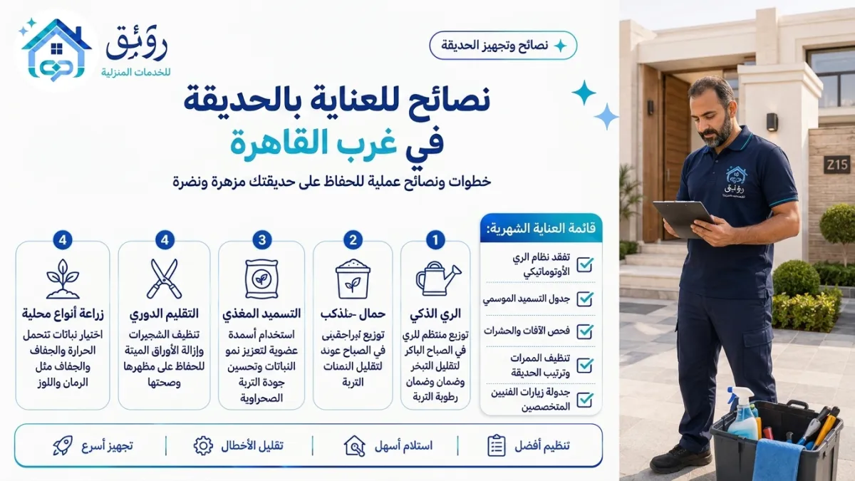 نصائح للعناية بالحديقة في غرب القاهرة