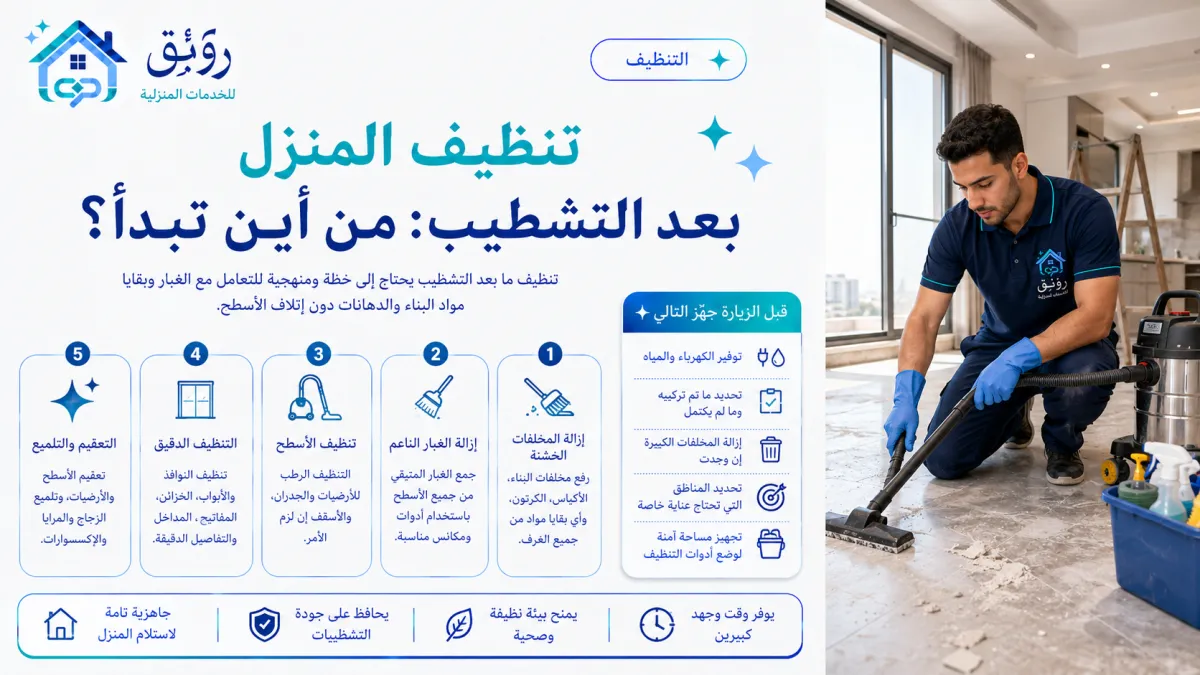 تنظيف المنزل بعد التشطيب: من أين تبدأ؟