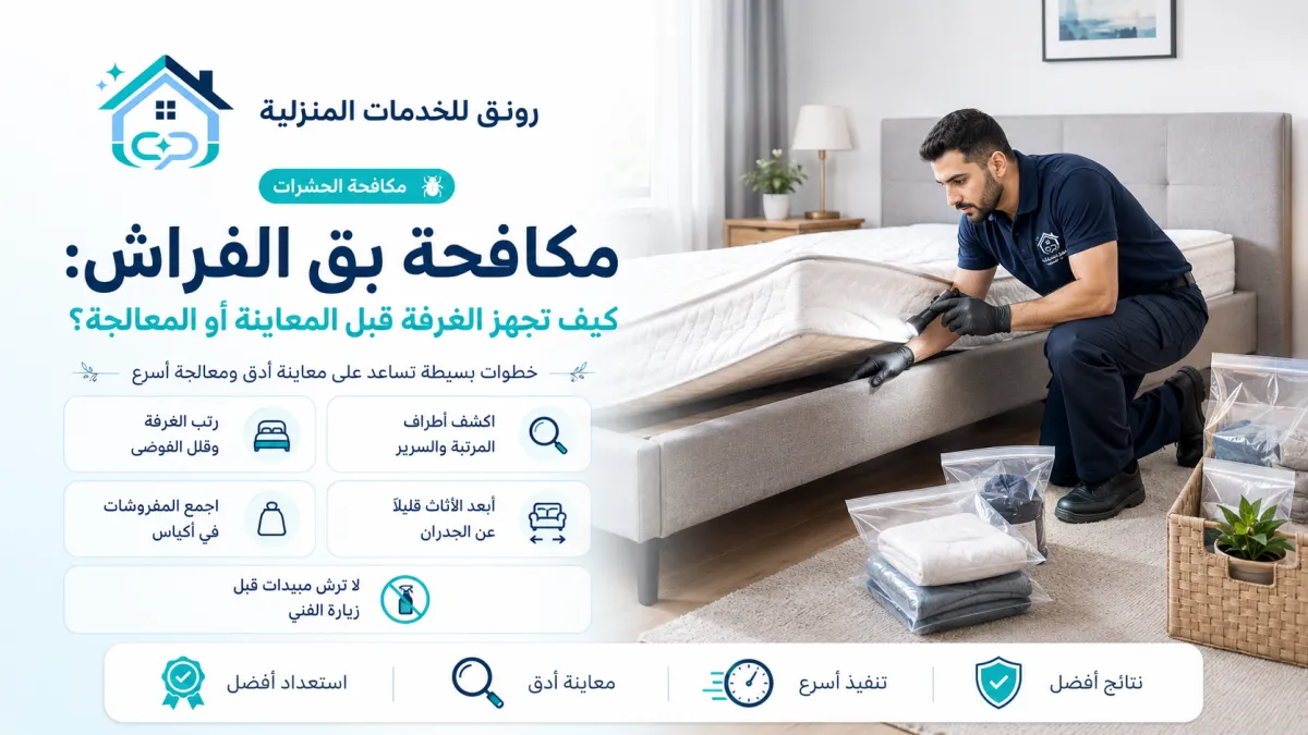 مكافحة بق الفراش: كيف تجهز الغرفة قبل المعاينة أو المعالجة؟