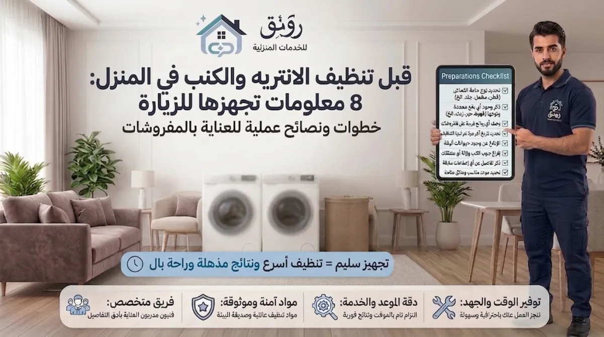 قبل تنظيف الانتريه والكنب في المنزل: 8 معلومات تجهزها للزيارة