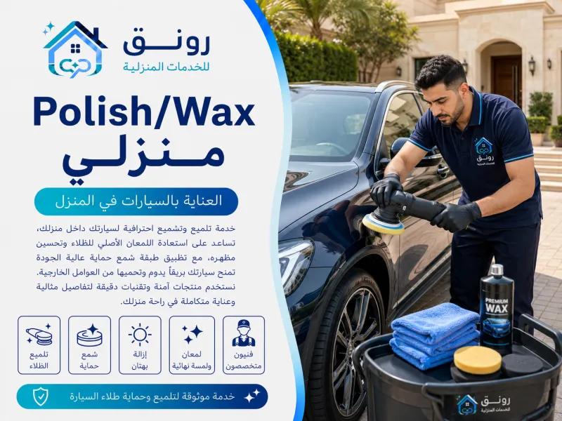 Polish/Wax منزلي