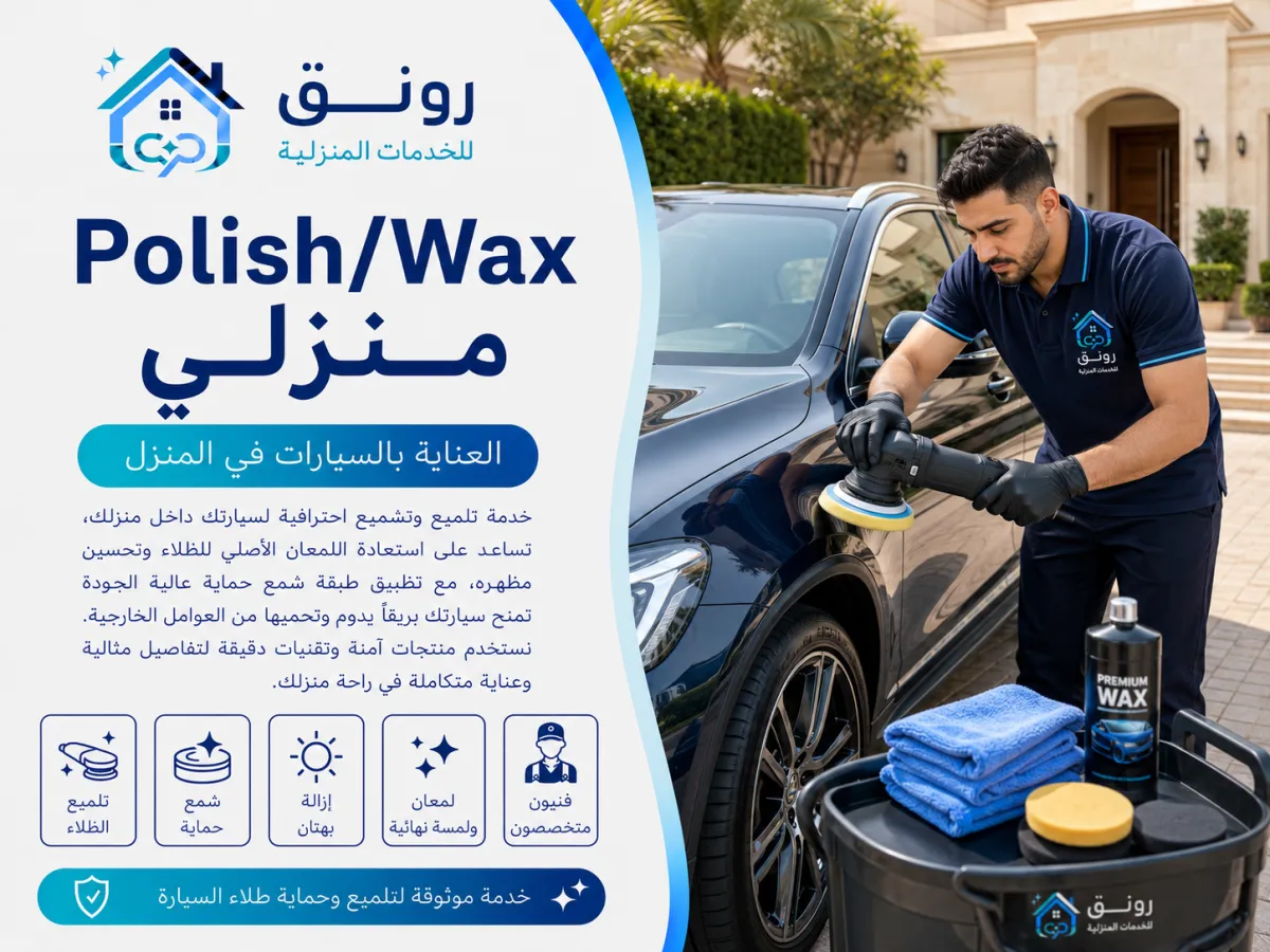 Polish/Wax منزلي - التجمع الثالث