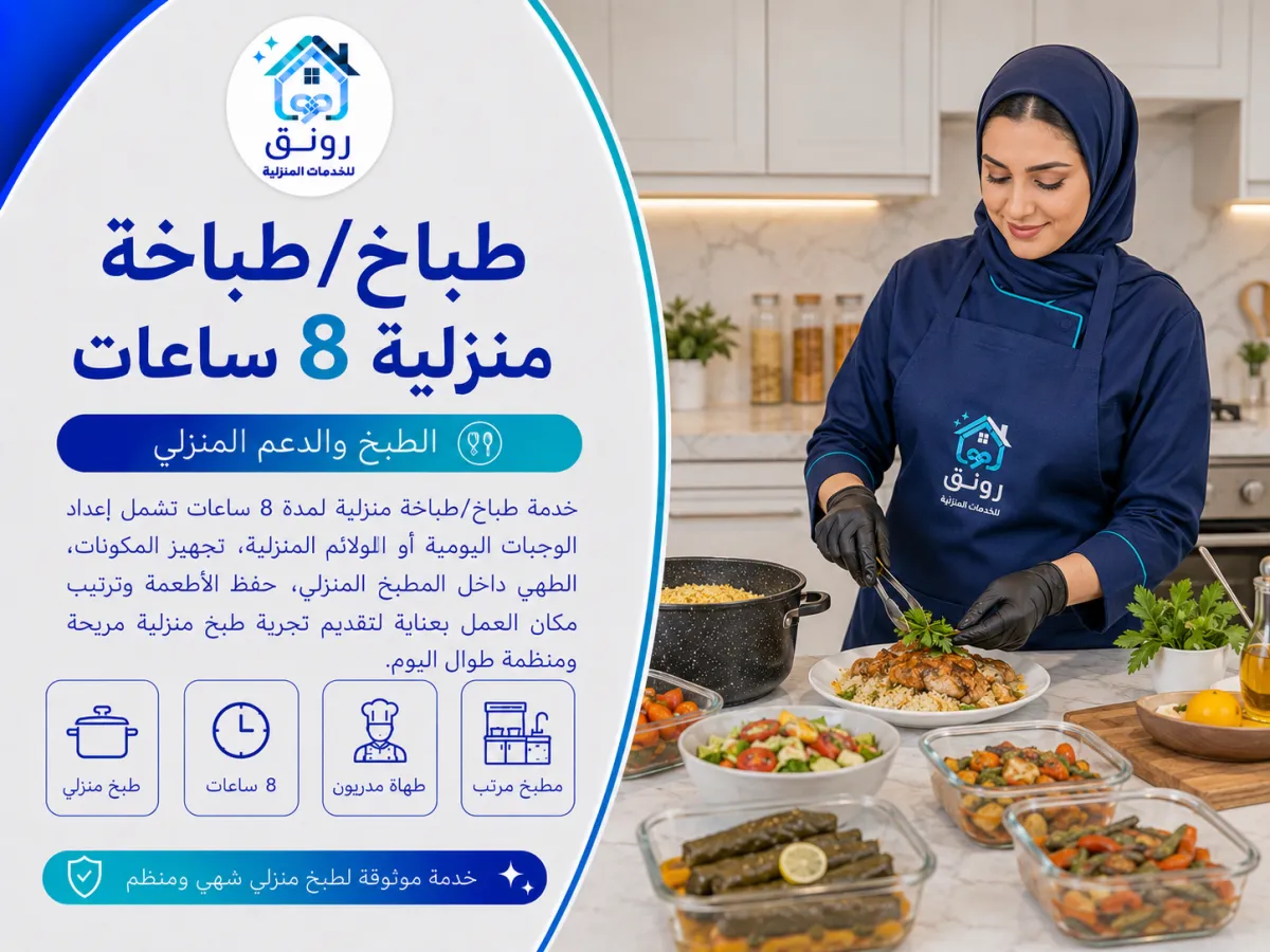طباخ/طباخة منزلية 8 ساعات
