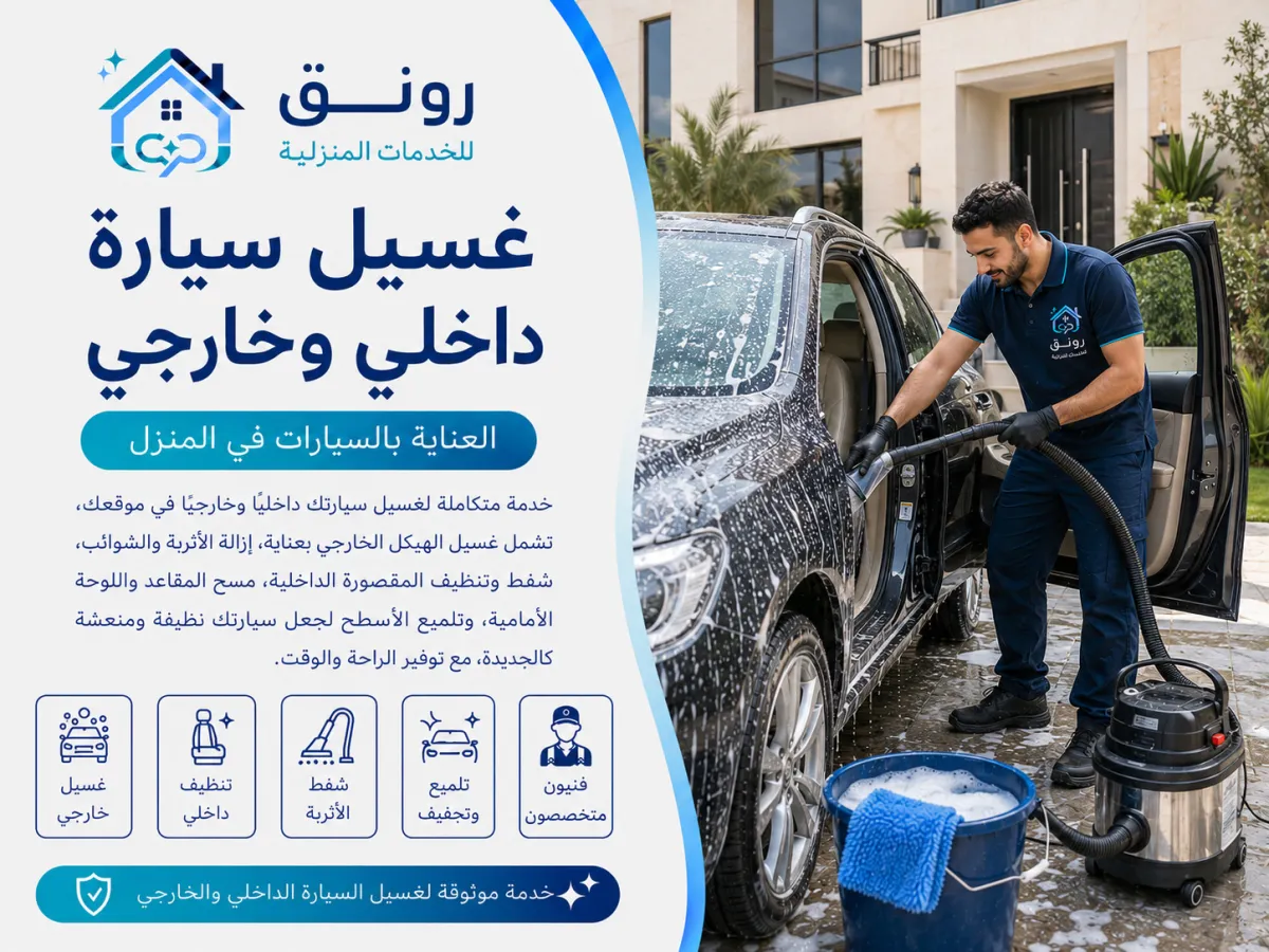 غسيل سيارة داخلي وخارجي - التجمع الثالث