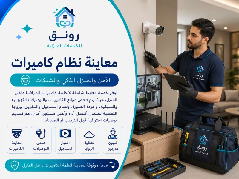 معاينة نظام كاميرات