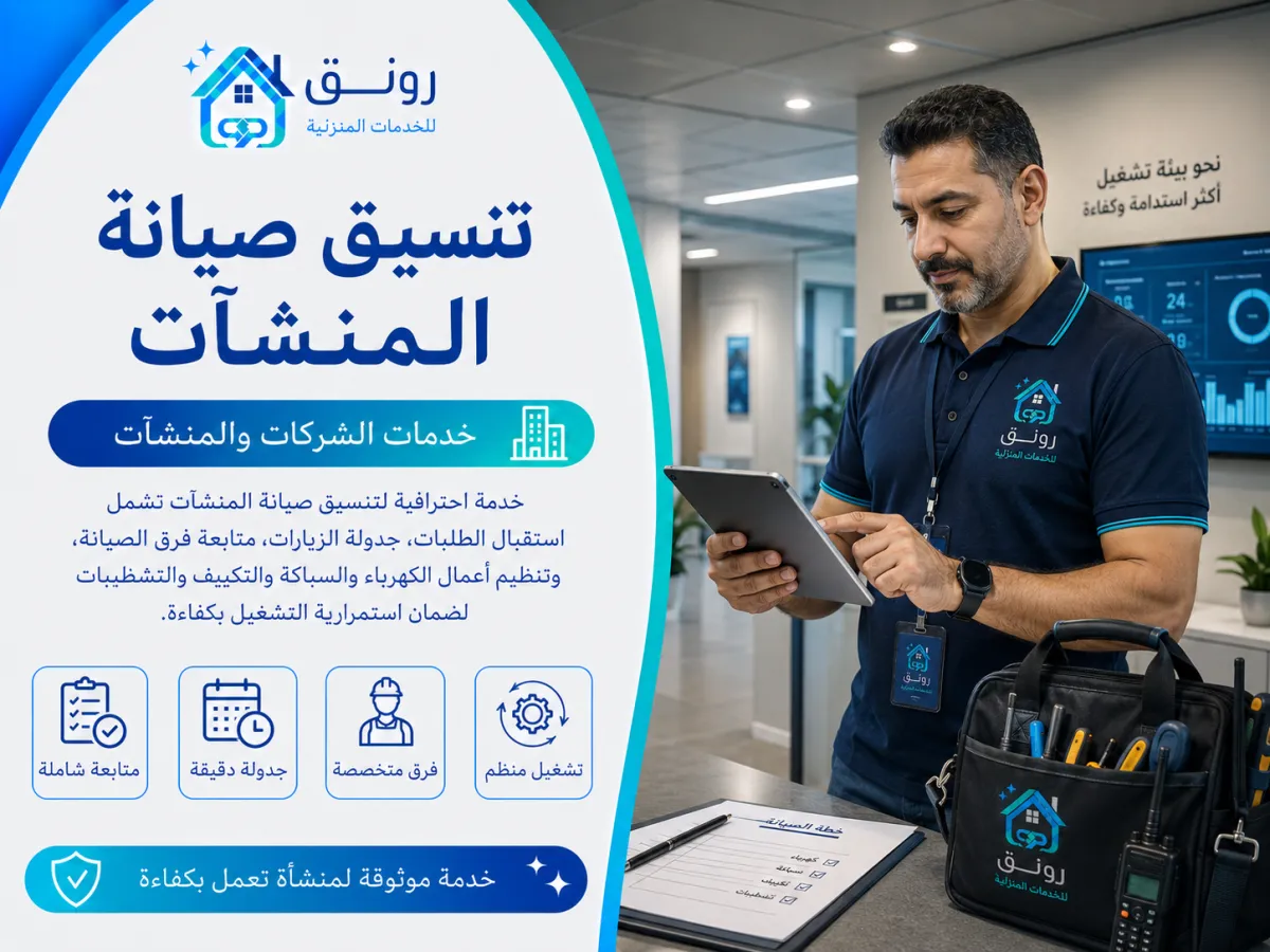 تنسيق صيانة المنشآت