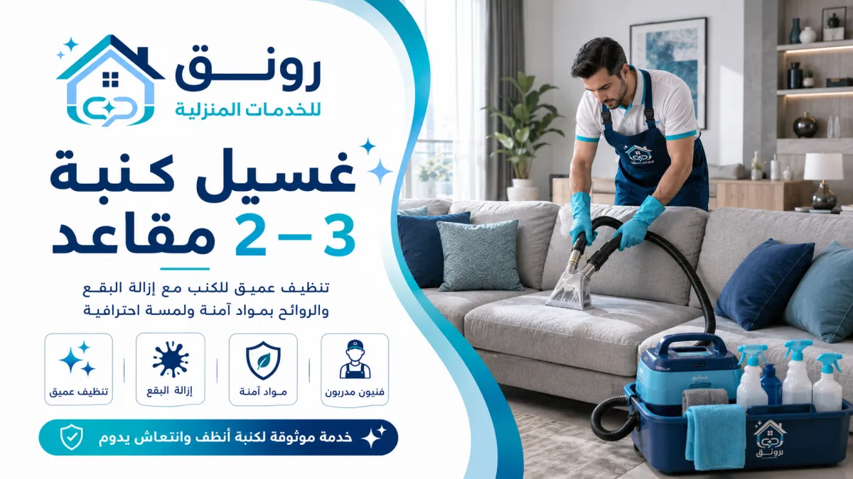 غسيل كنبة 2–3 مقاعد
