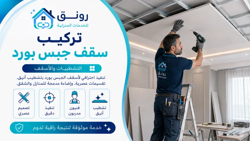 تركيب سقف جبس بورد