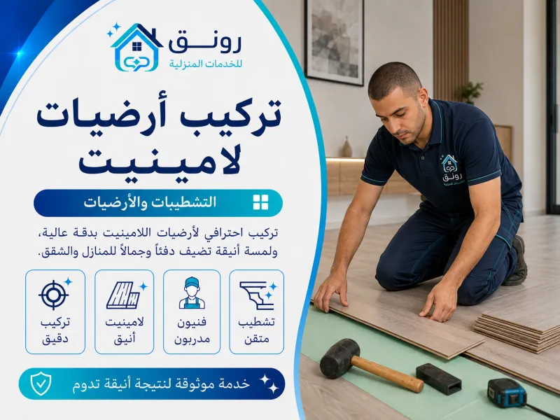 تركيب أرضيات لامينيت