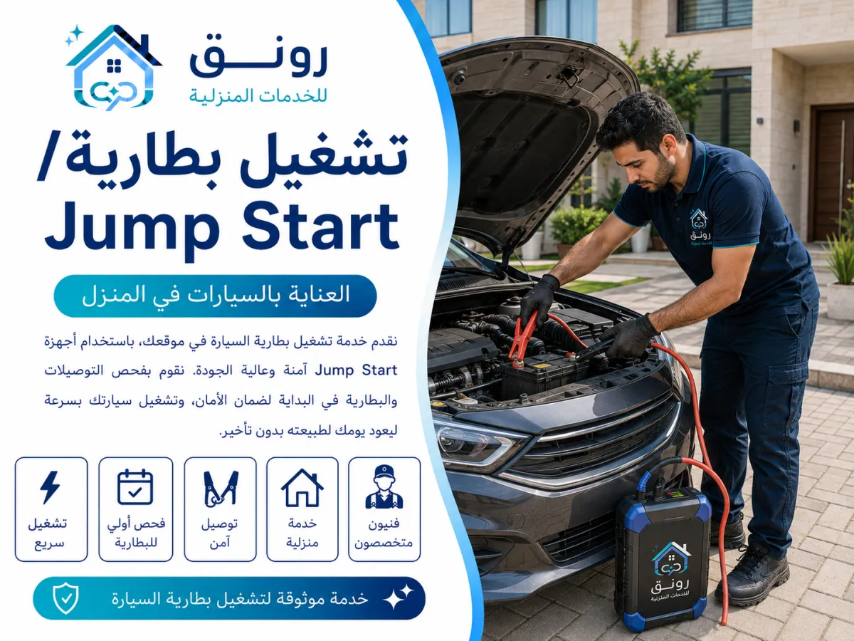 تشغيل بطارية/Jump Start - التجمع الثالث