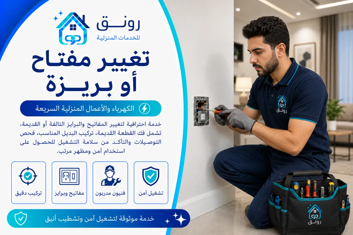 تغيير مفتاح أو بريزة