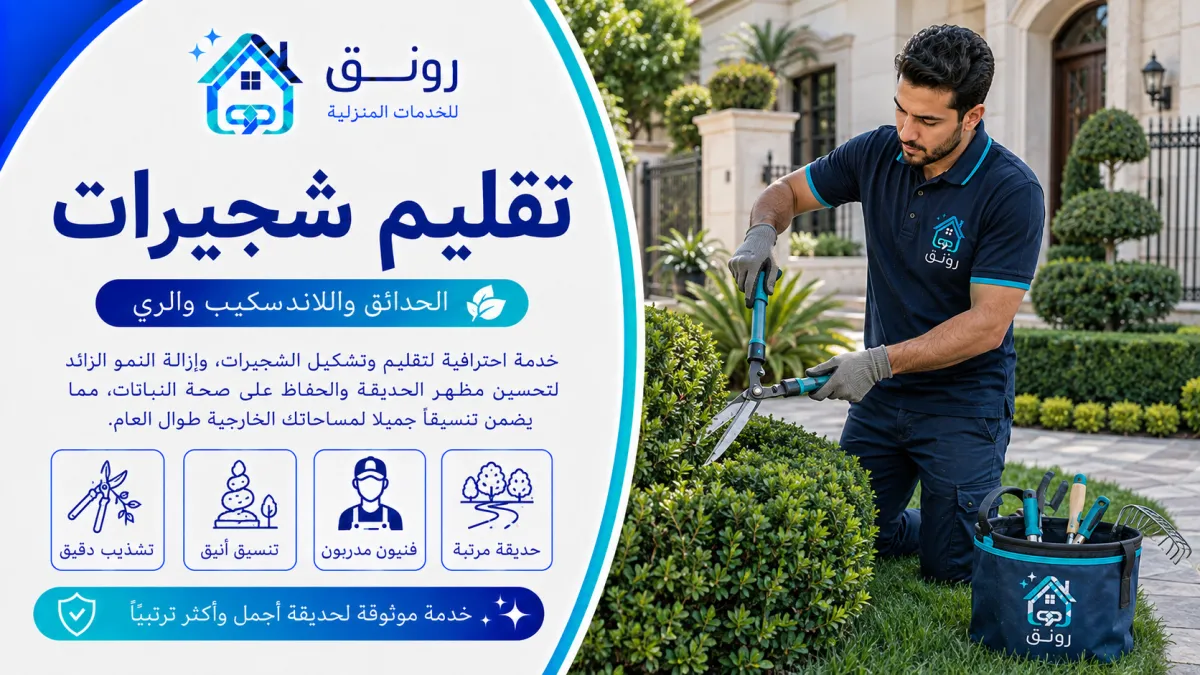 تقليم شجيرات