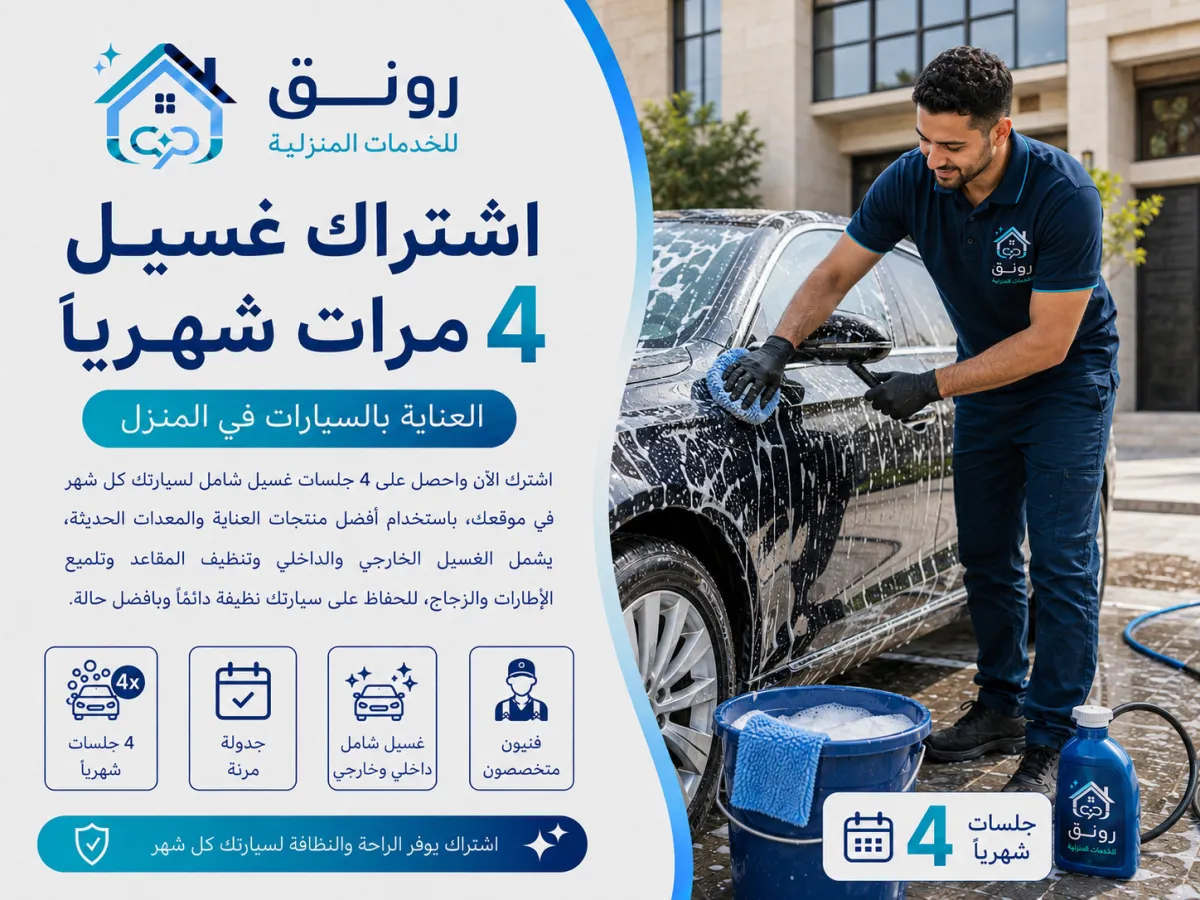 اشتراك غسيل 4 مرات شهريًا
