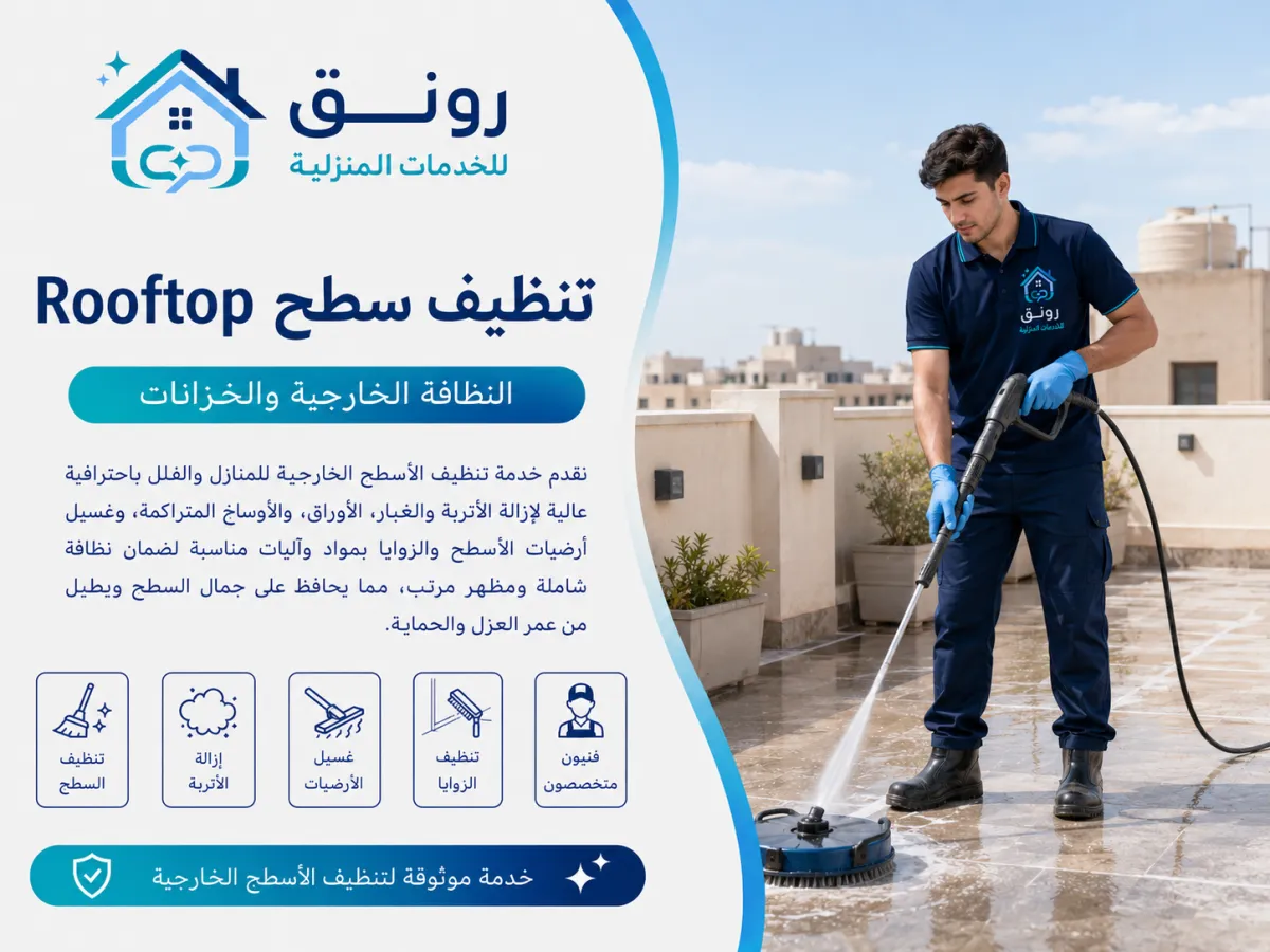 تنظيف سطح Rooftop - المستثمرين الجنوبية