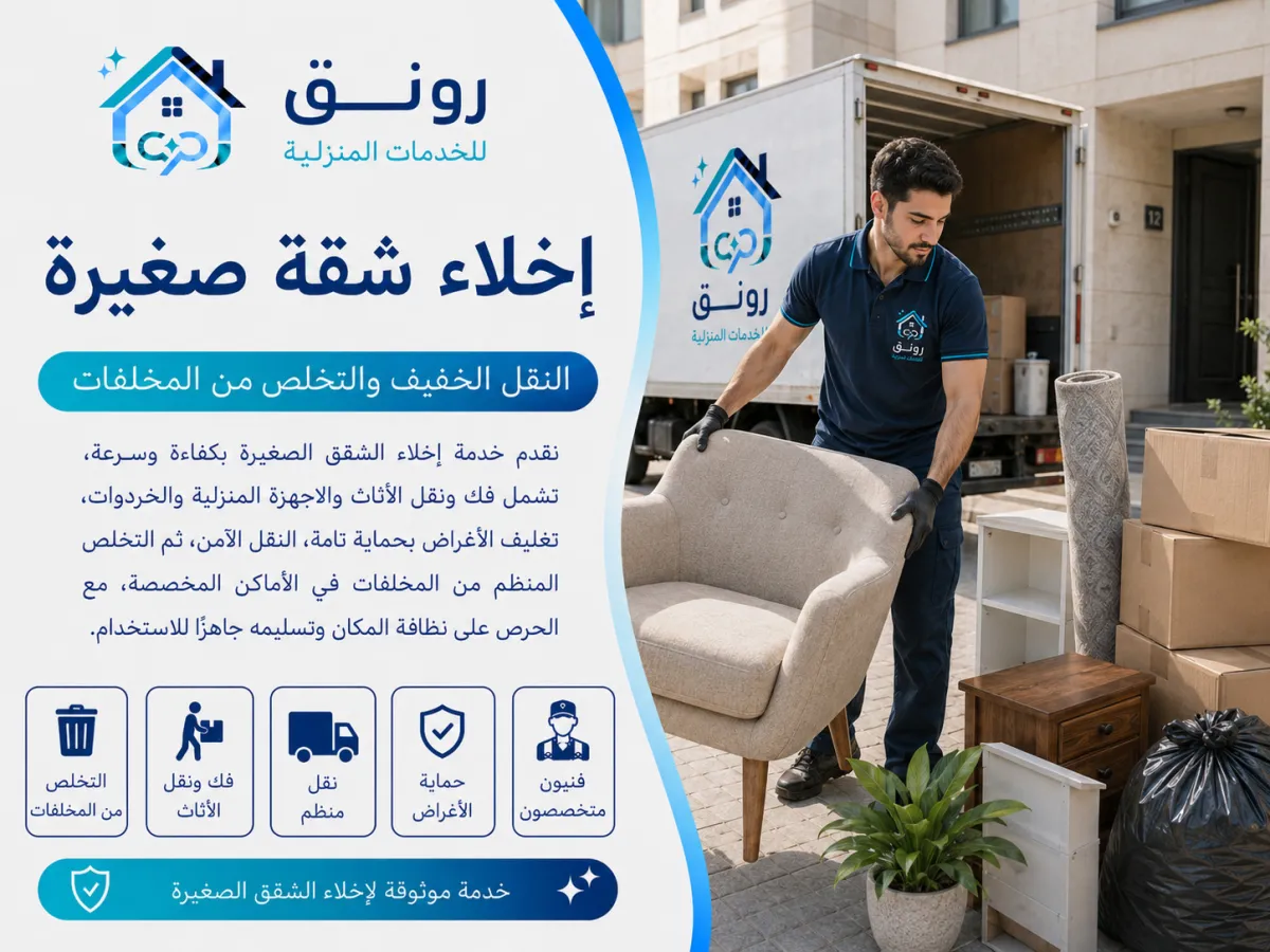 إخلاء شقة صغيرة - التجمع الثالث