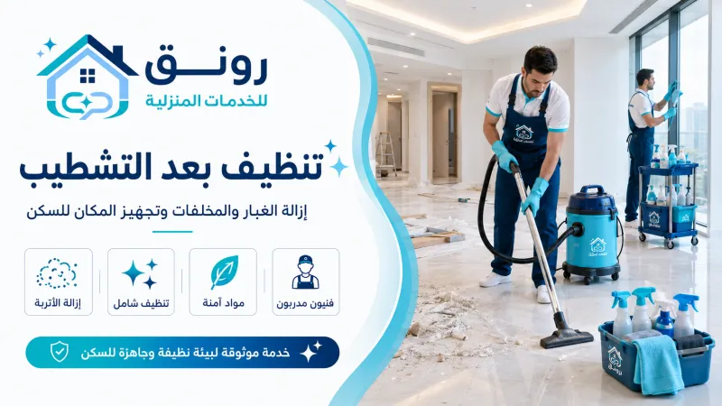 تنظيف بعد التشطيب