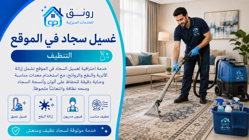 غسيل سجاد في الموقع