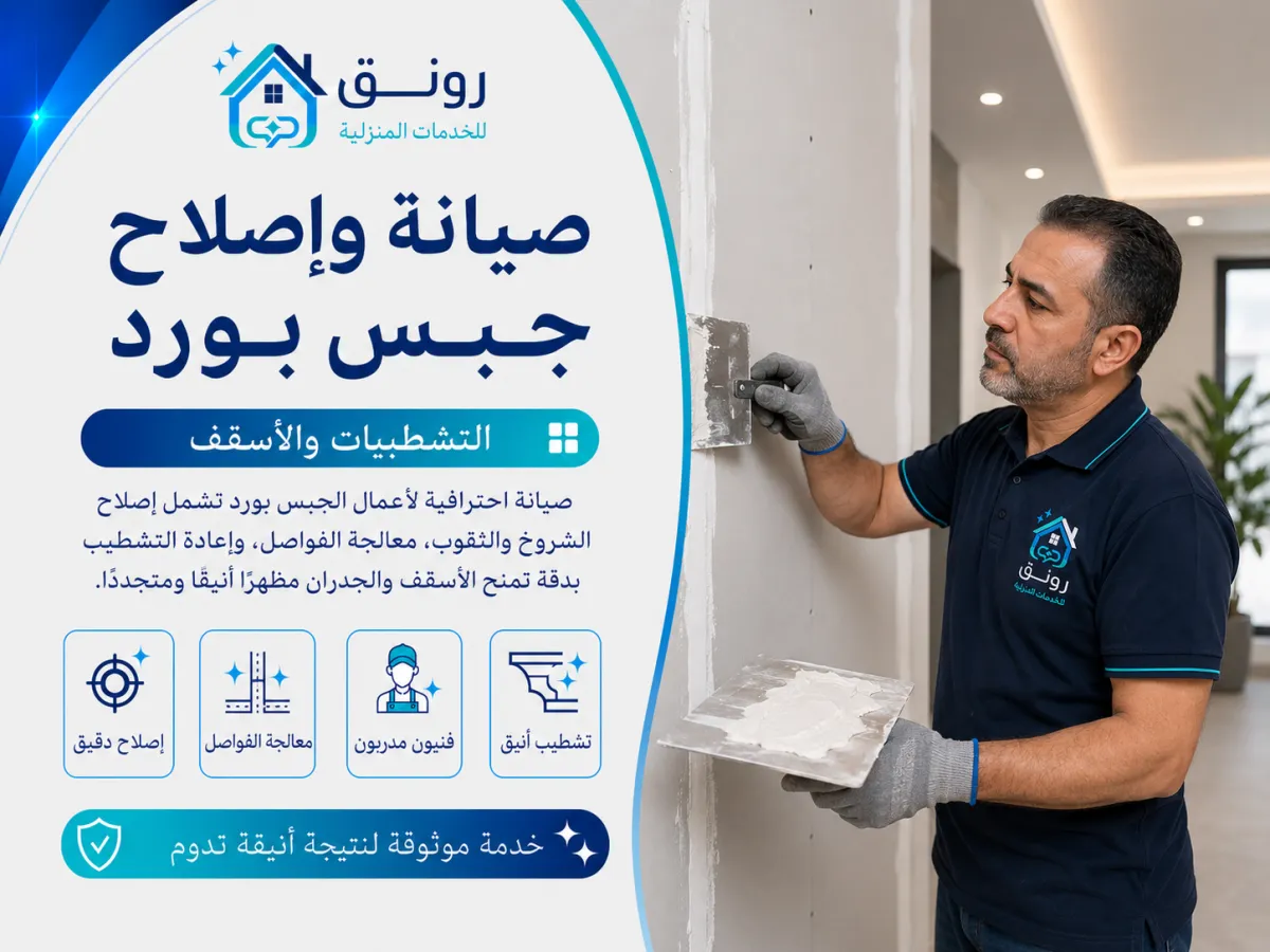 صيانة وإصلاح جبس بورد