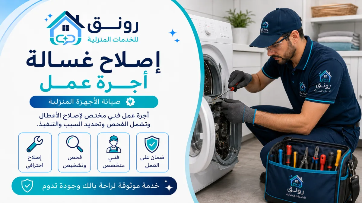 إصلاح غسالة - أجرة عمل - المستثمرين الجنوبية
