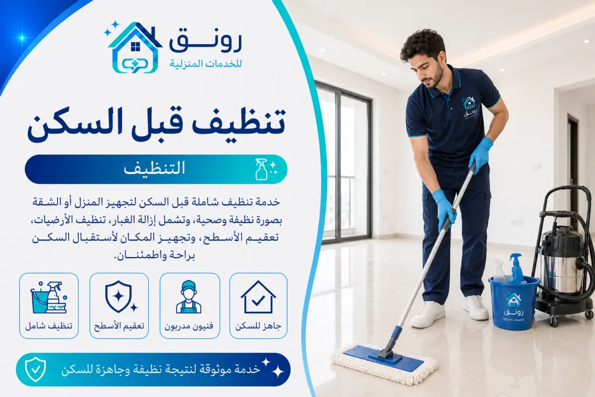 تنظيف قبل السكن - المستثمرين الجنوبية