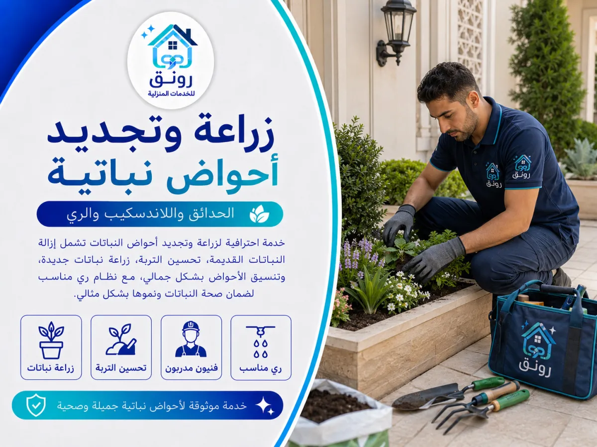 زراعة وتجديد أحواض نباتية
