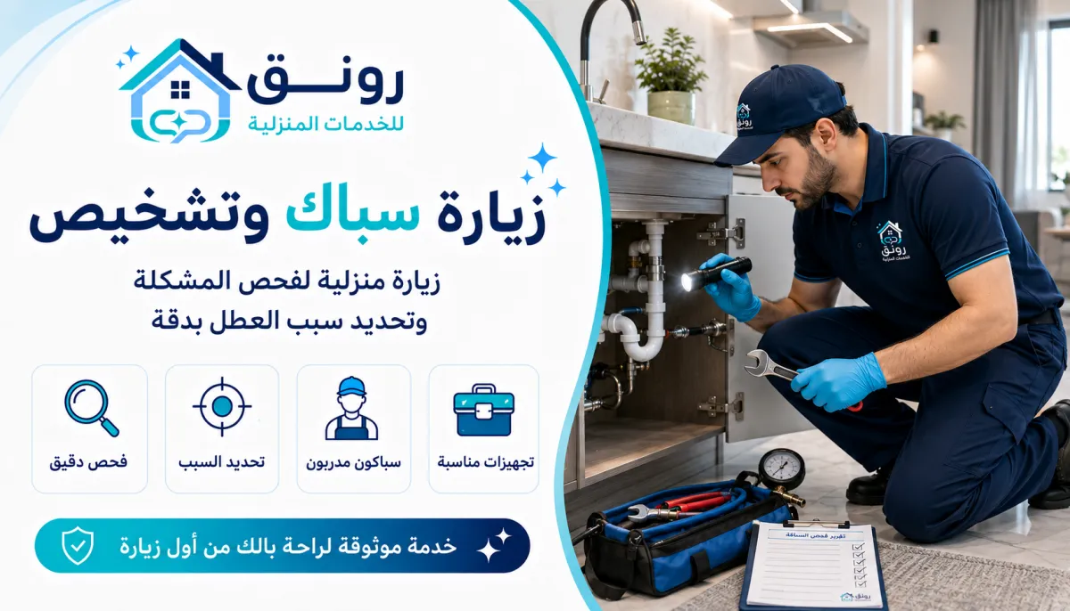 زيارة سباك وتشخيص - المستثمرين الجنوبية