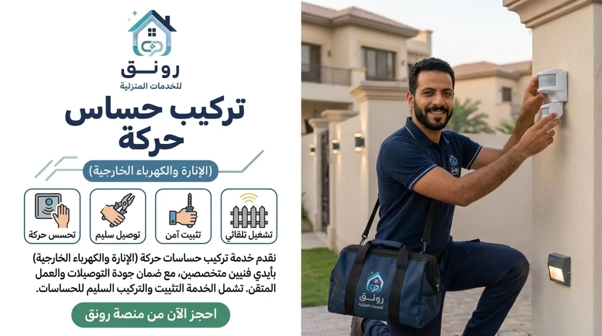 تركيب حساس حركة