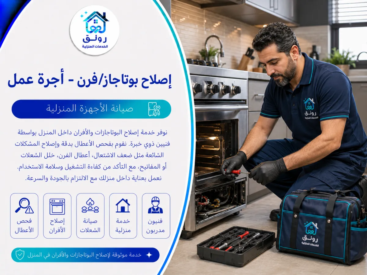 إصلاح بوتاجاز/فرن - أجرة عمل - مصطفى النحاس