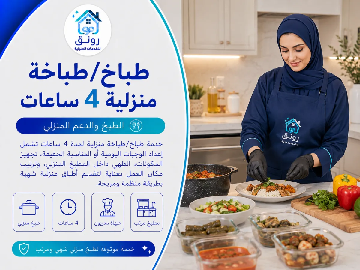 طباخ/طباخة منزلية 4 ساعات