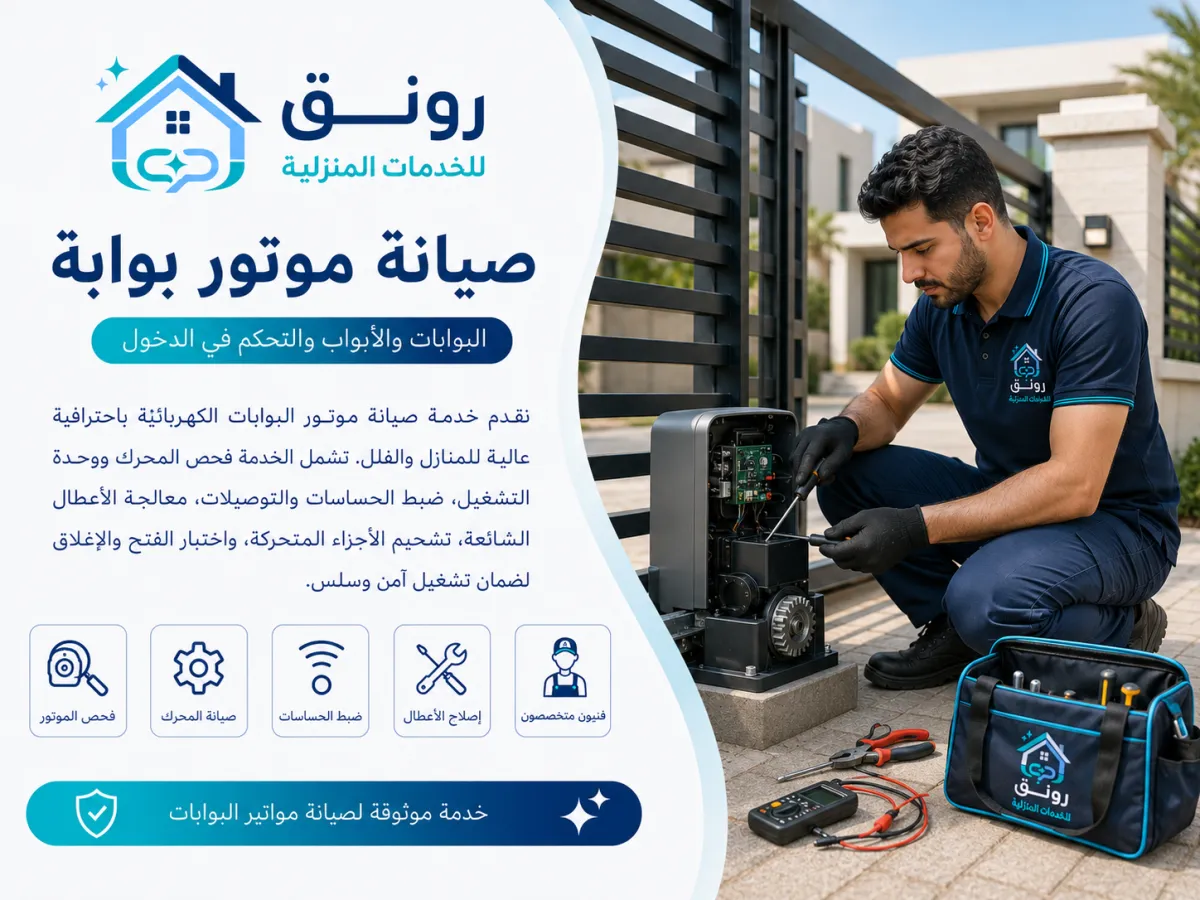 صيانة موتور بوابة - المستثمرين الجنوبية