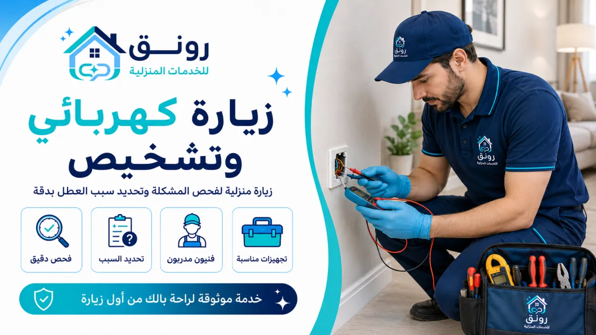 زيارة كهربائي وتشخيص - المستثمرين الجنوبية