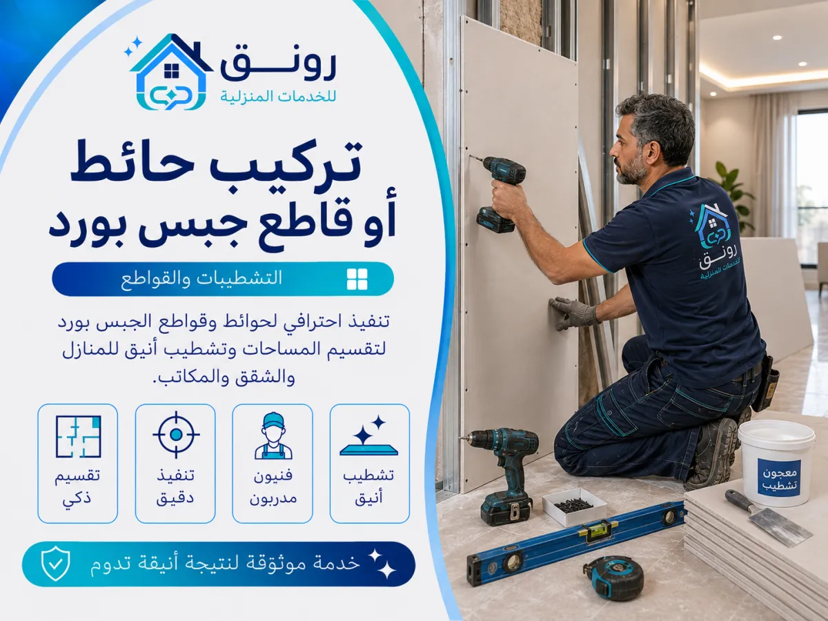 تركيب حائط أو قاطع جبس بورد - المستثمرين الجنوبية