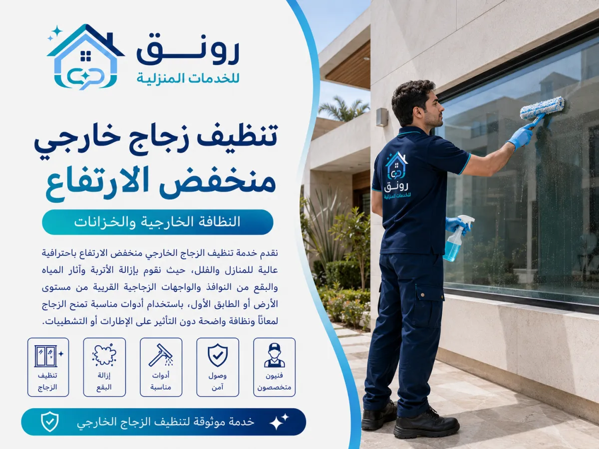 تنظيف زجاج خارجي منخفض الارتفاع - المستثمرين الجنوبية
