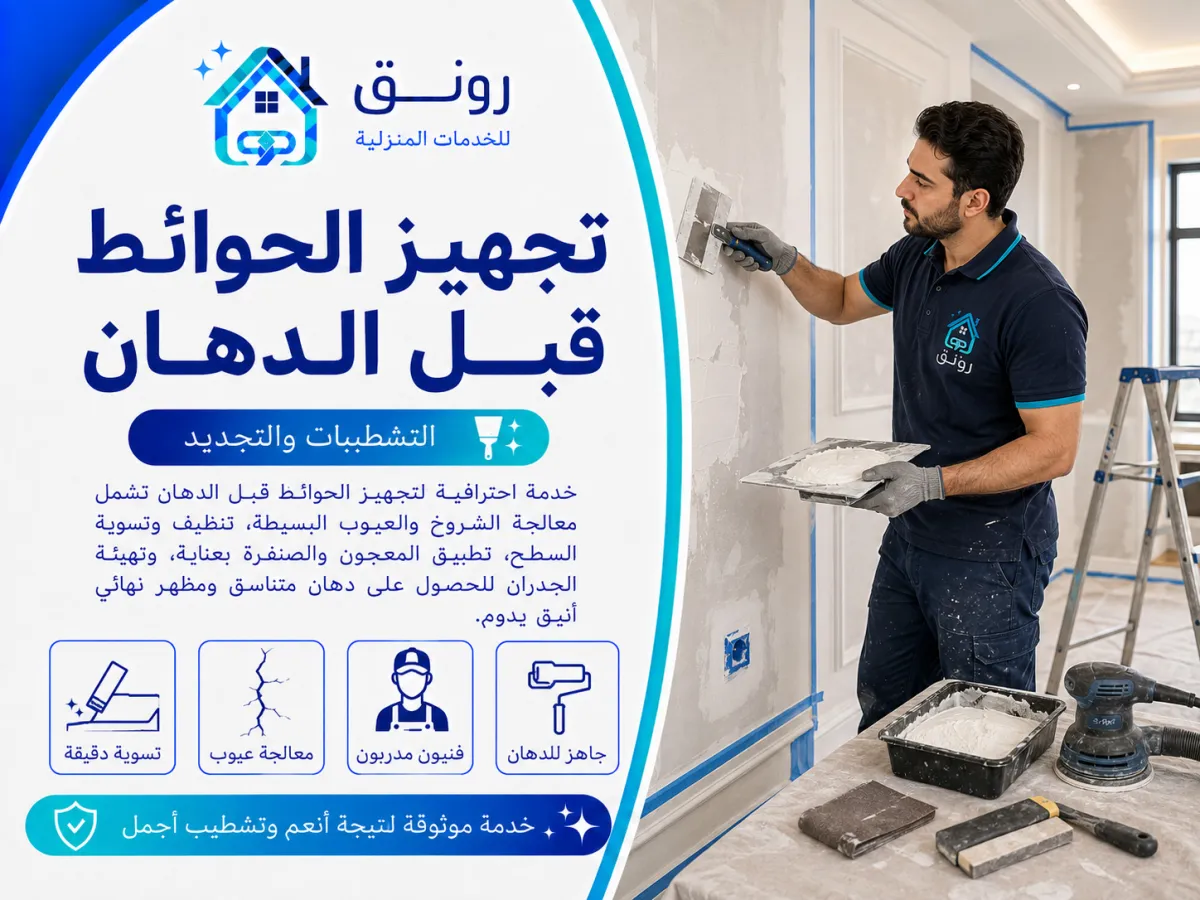 تجهيز الحوائط قبل الدهان