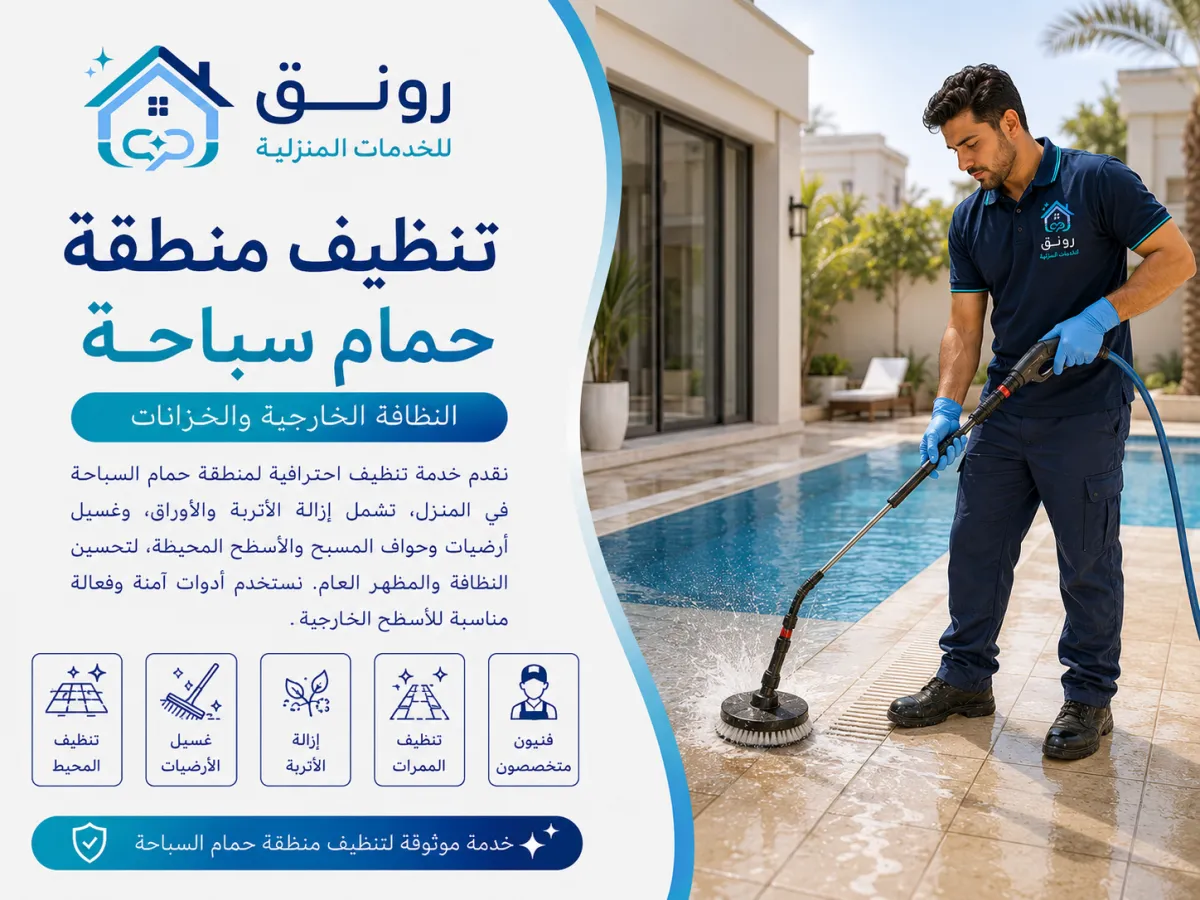 تنظيف منطقة حمام سباحة/Patio - المستثمرين الجنوبية
