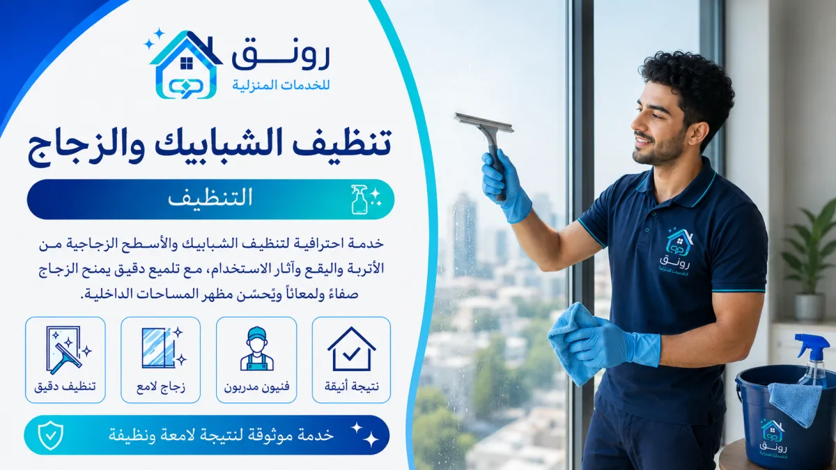 تنظيف الشبابيك والزجاج - المستثمرين الجنوبية