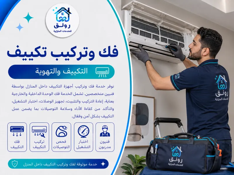 فك وتركيب تكييف