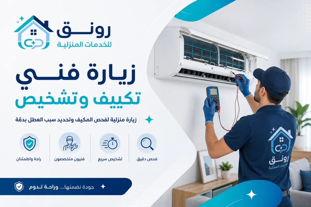 زيارة فني تكييف وتشخيص - التجمع الثالث