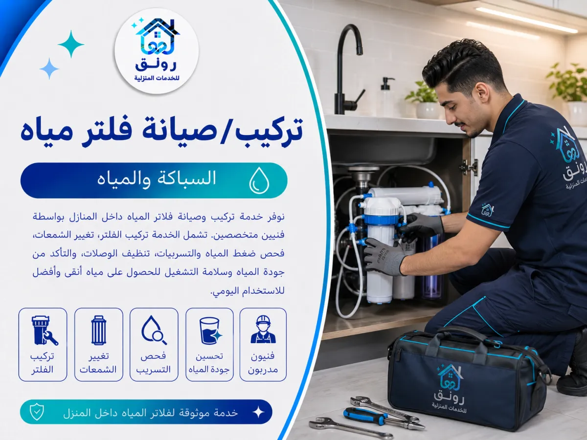 تركيب/صيانة فلتر مياه