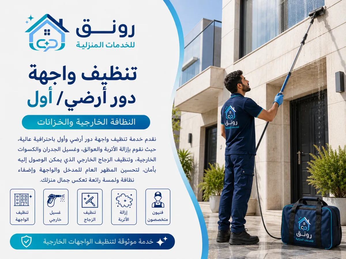 تنظيف واجهة دور أرضي/أول - المستثمرين الجنوبية