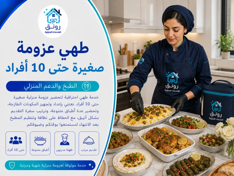 طهي عزومة صغيرة حتى 10 أفراد