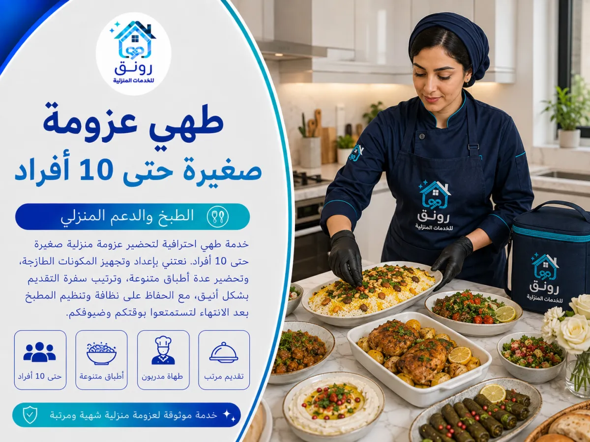 طهي عزومة صغيرة حتى 10 أفراد