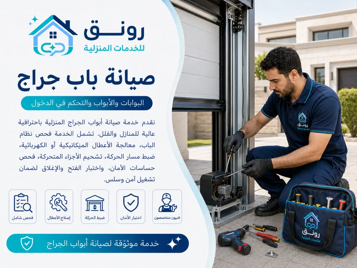 صيانة باب جراج - المستثمرين الجنوبية
