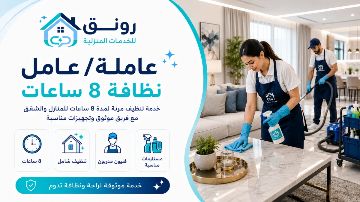 عاملة/عامل نظافة 8 ساعات - المستثمرين الجنوبية