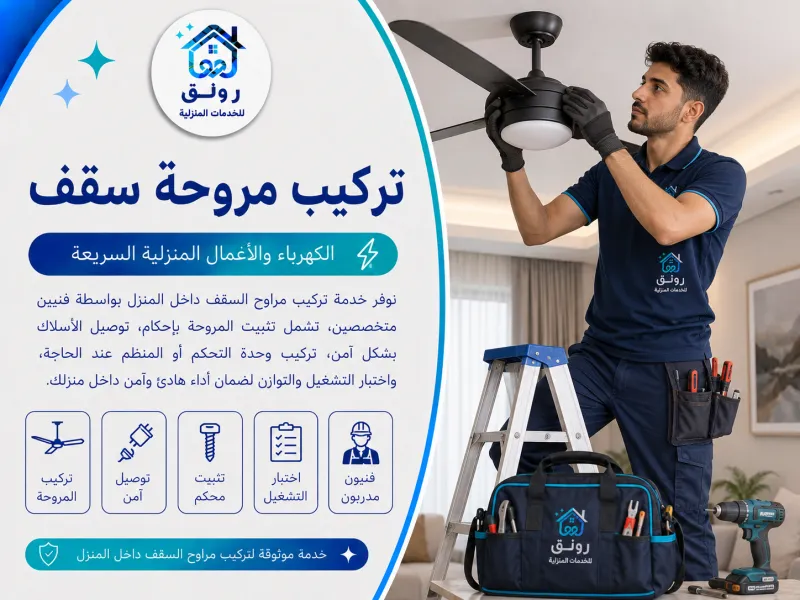 تركيب مروحة سقف