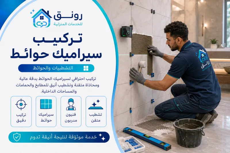 تركيب سيراميك حوائط