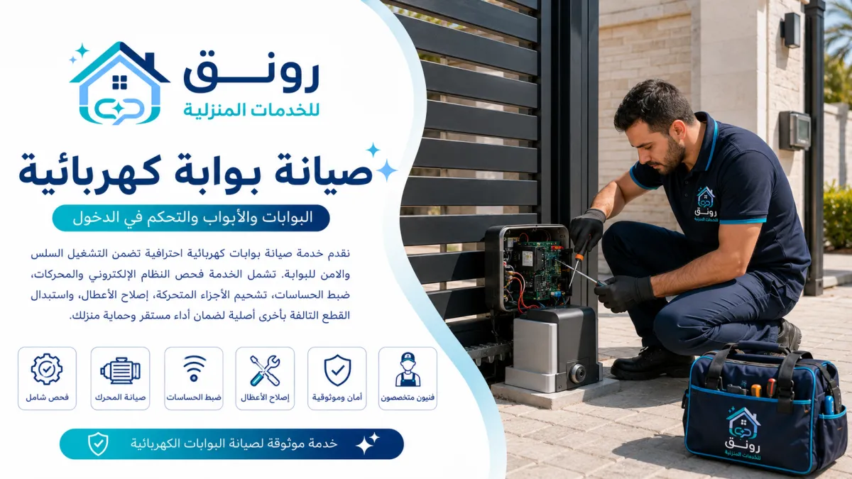 صيانة بوابة كهربائية - المستثمرين الجنوبية