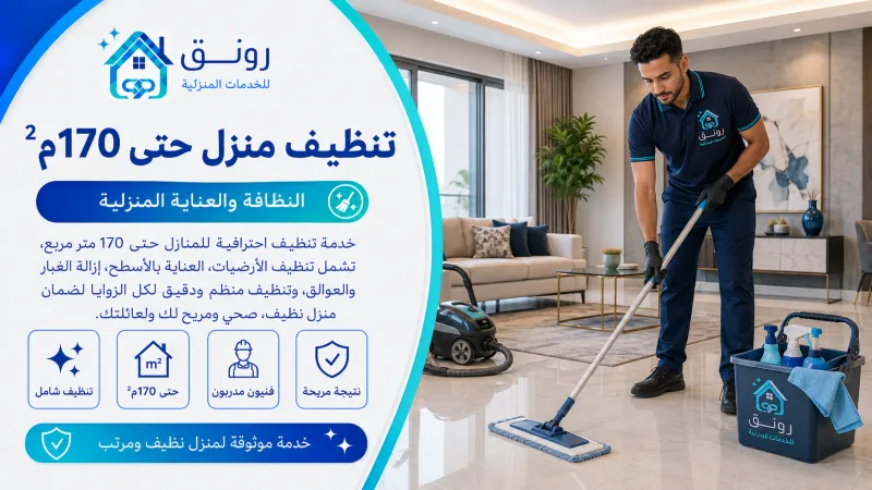 تنظيف منزل حتى 170م²