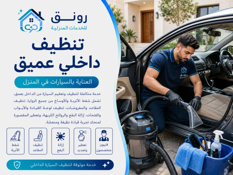 تنظيف داخلي عميق